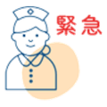 訪問看護（緊急）